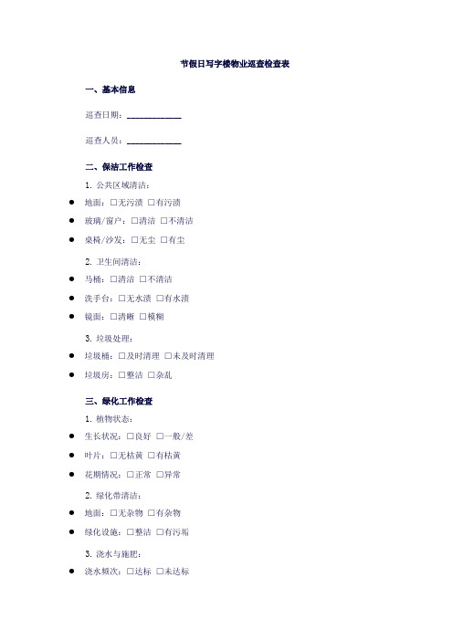 节假日写字楼物业巡查检查表