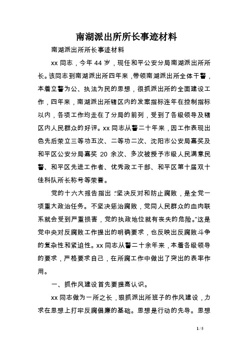 南湖派出所所长事迹材料