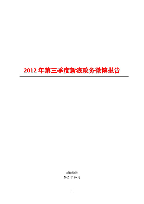 2012年第三季度新浪政务微博报告(定)