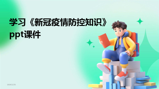 2024版学习《新冠疫情防控知识》ppt课件