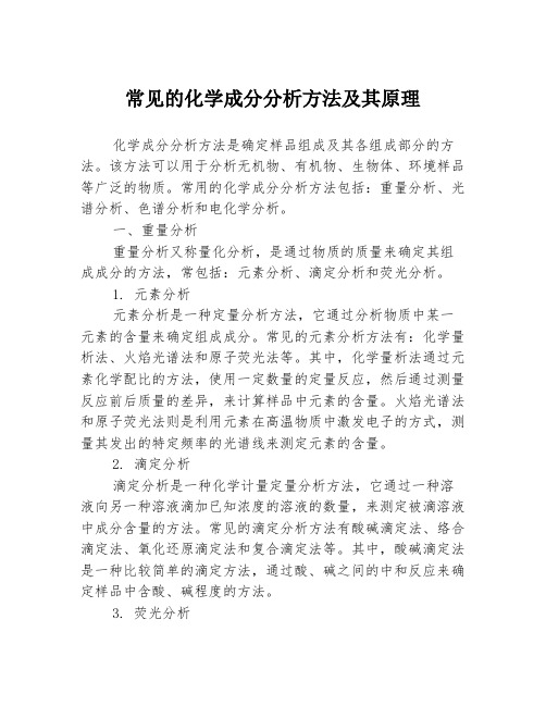 常见的化学成分分析方法及其原理