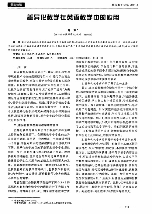 差异化教学在英语教学中的应用