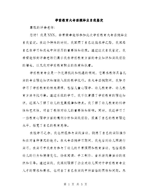 学前教育大专函授毕业自我鉴定（三篇）