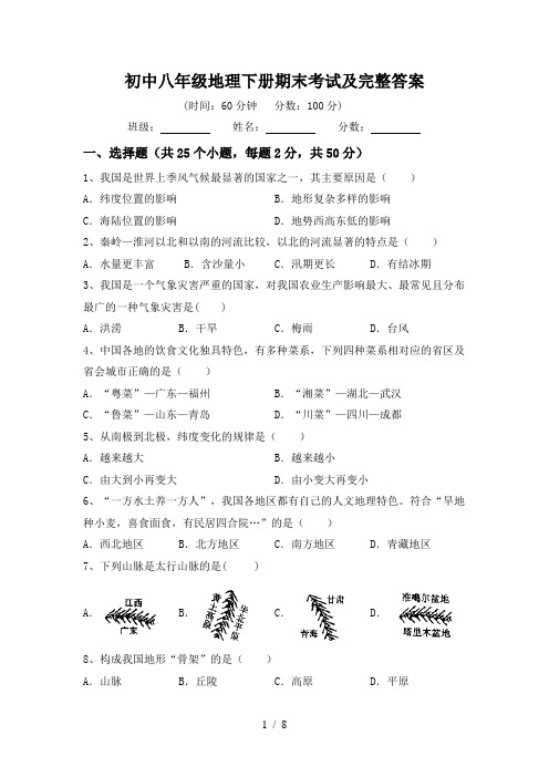 初中八年级地理下册期末考试及完整答案