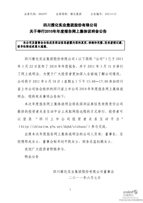 雅化集团：关于举行2010年年度报告网上集体说明会公告
 2011-06-07