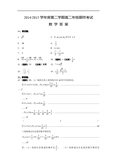 江苏省盐城市2014-2015学年高二下学期期末考试数学答案试卷