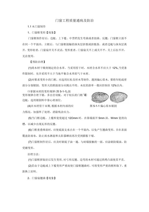 门窗工程质量通病及防治措施