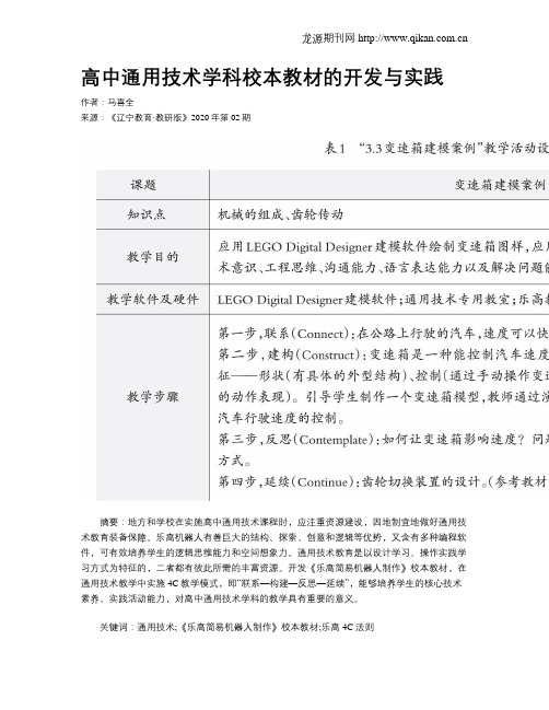 高中通用技术学科校本教材的开发与实践