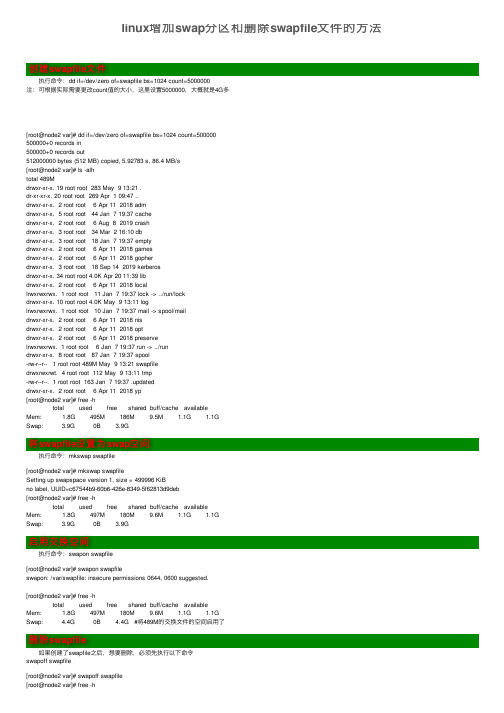 linux增加swap分区和删除swapfile文件的方法