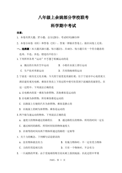 八年级上余姚部分学校期中联考科学试题(含答案)