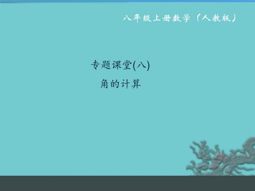 新人教版八年级数学上册课件：专题课堂8 角的计算 (共14张PPT)