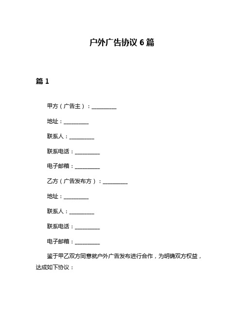 户外广告协议6篇