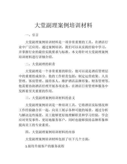 大堂副理案例培训材料