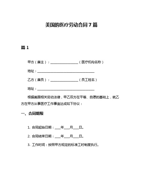 美国的医疗劳动合同7篇