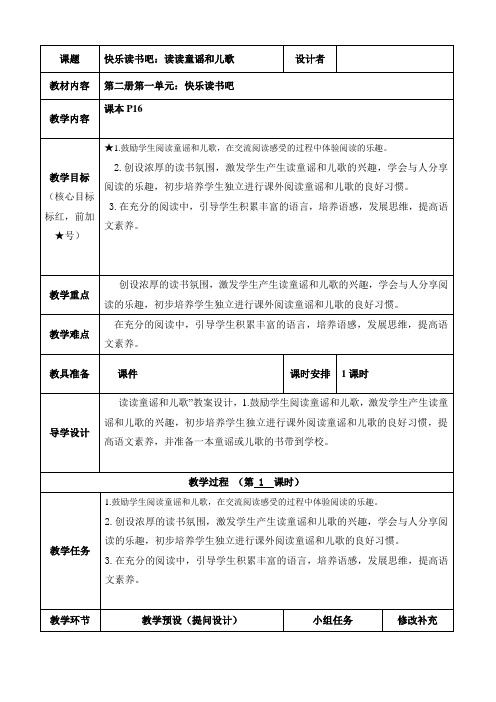 2020年部编版一年级下册语文(教案2)快乐读书吧：读读童谣和儿歌(含反思)