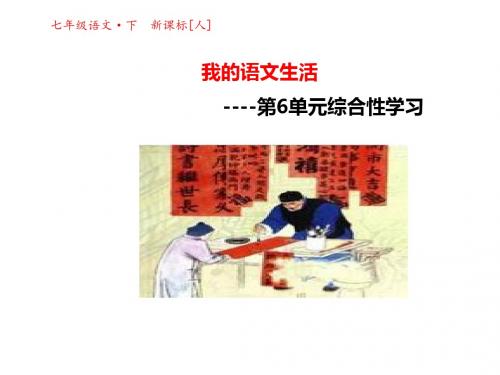 2017年春季学期新版人教版七年级语文下册第6单元综合性学习-我的语文生活