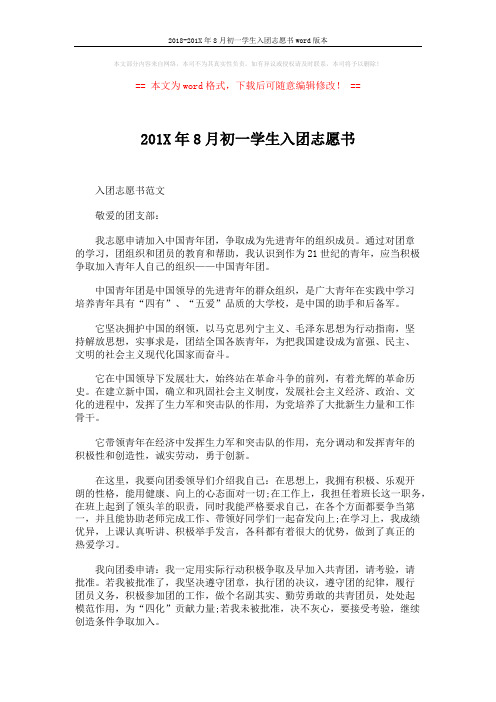 2018-201X年8月初一学生入团志愿书word版本 (3页)