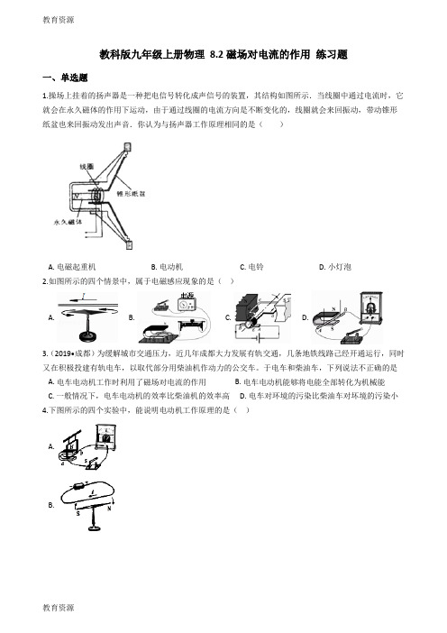 【教育资料】教科版九年级上册物理 8.2 磁场对电流的作用 练习题学习精品