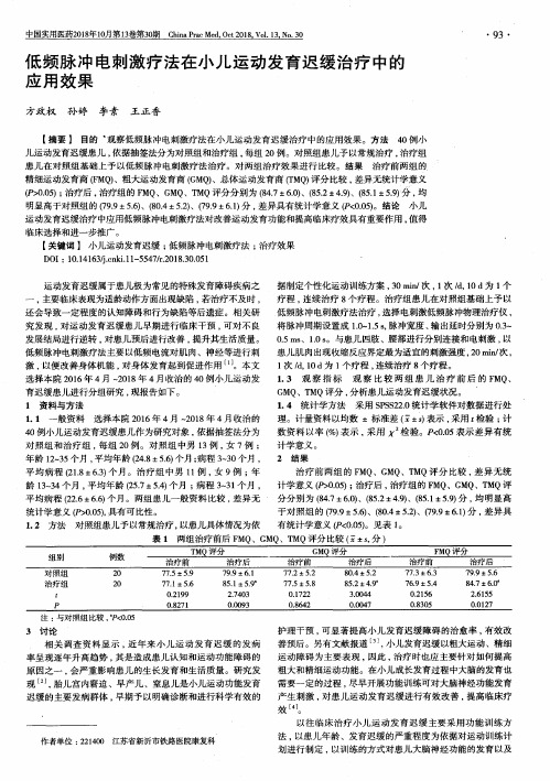 低频脉冲电刺激疗法在小儿运动发育迟缓治疗中的应用效果