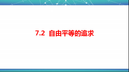 人教版(道德与法治)八年级下册：7.2《自由平等的追求》课件(共27张PPT)