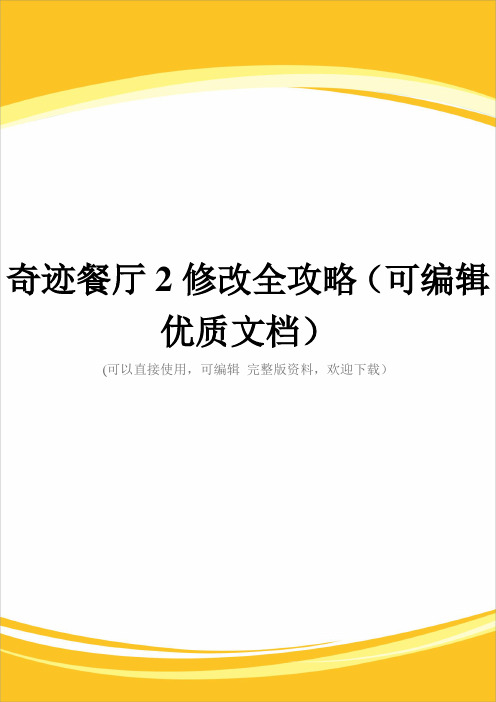 奇迹餐厅2修改全攻略(可编辑优质文档)