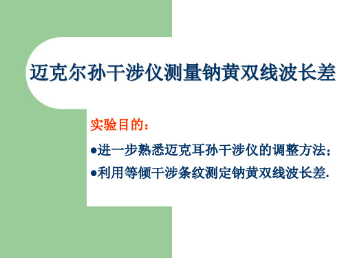 01_02_19 用迈克尔孙干涉仪测量钠黄双线波长差