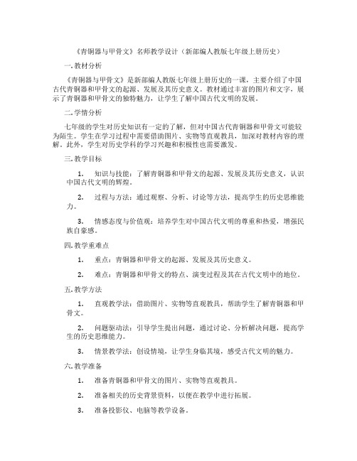 《青铜器与甲骨文》名师教学设计(新部编人教版七年级上册历史)