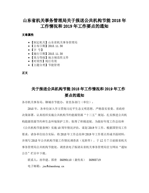 山东省机关事务管理局关于报送公共机构节能2018年工作情况和2019年工作要点的通知