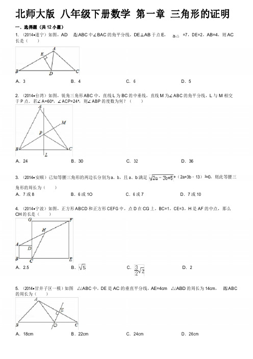 北师大版数学八年级下册：第一章《三角形的证明》含详细答案