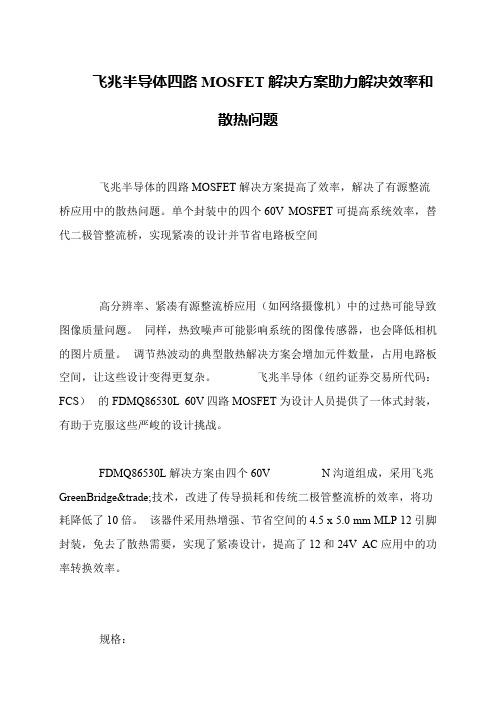 飞兆半导体四路MOSFET解决方案助力解决效率和散热问题