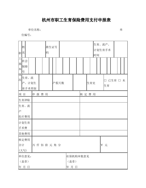 杭州市生育保险支付申请表