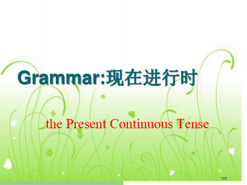 小学英语现在进行时精讲省公开课一等奖全国示范课微课金奖PPT课件