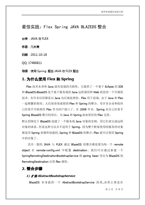 最佳实践：Flex Spring JAVA BLAZEDS整合