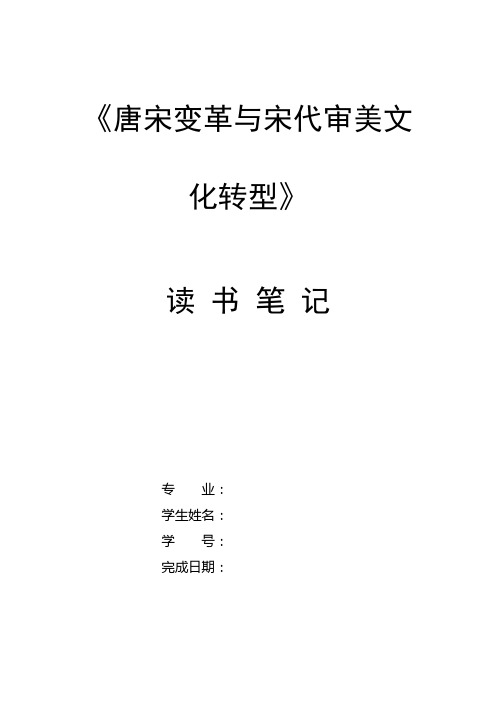 《唐宋变革与宋代审美文化转型》读书笔记