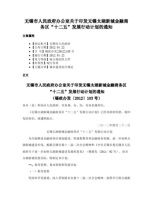 无锡市人民政府办公室关于印发无锡太湖新城金融商务区“十二五”发展行动计划的通知