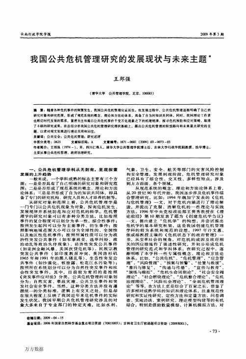 我国公共危机管理研究的发展现状与未来主题