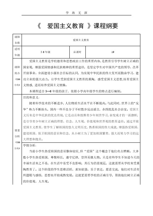 2020年整理爱国教育课程纲要.pdf