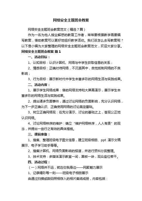 网络安全主题班会教案