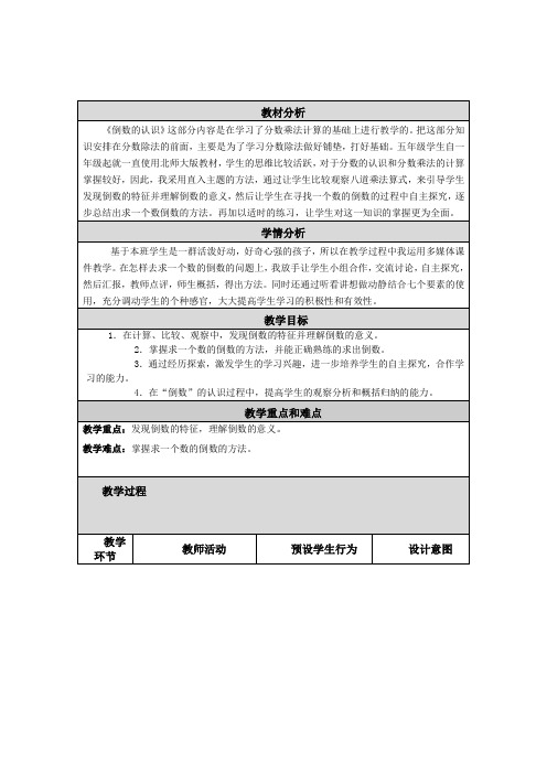 六年级上册数学教案-第3单元 1 倒数的认识 人教版 