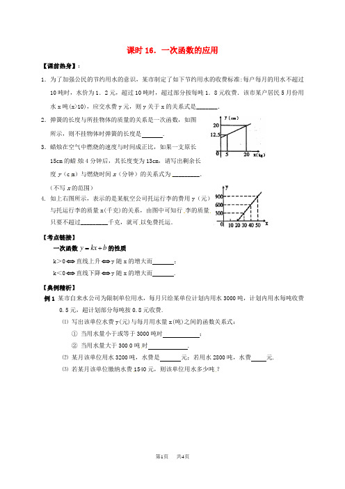 中考数学复习课时16一次函数的应用导学案