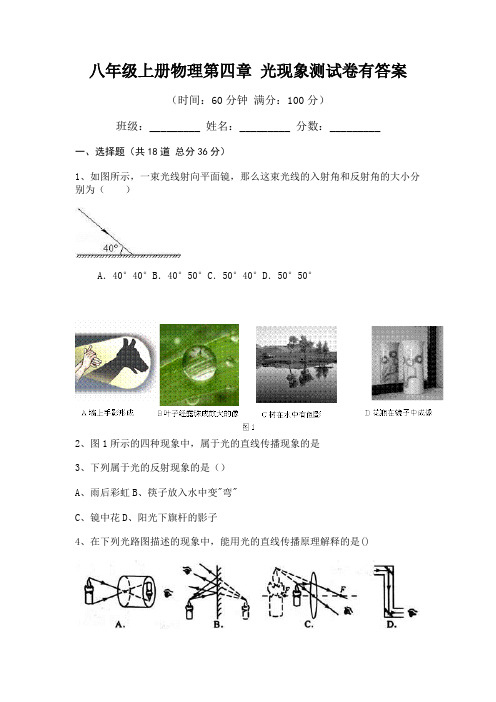 精编八年级上册物理第四章 光现象测试卷有答案