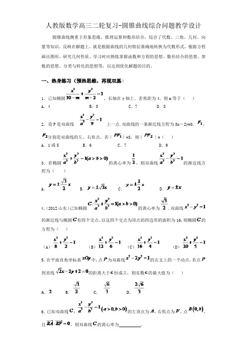 人教版数学高三二轮复习-圆锥曲线综合问题教学设计