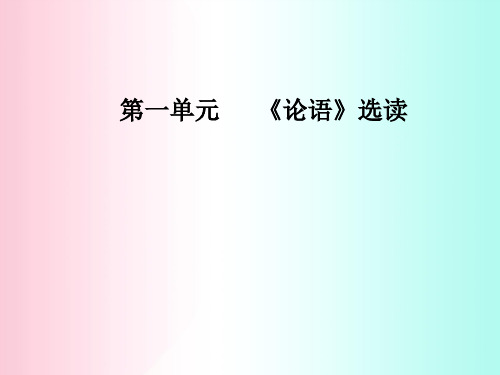 论语选读ppt21(14份) 人教课标版1