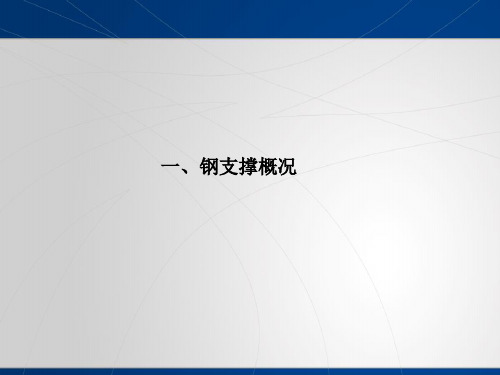 钢支撑施工工艺及质量控制要点