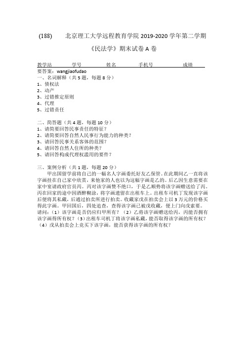 北京理工大学2020年5月《民法学》作业考核试题答案