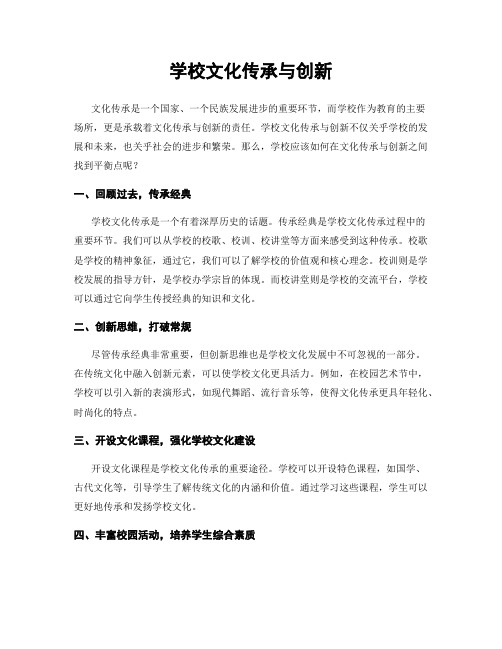 学校文化传承与创新