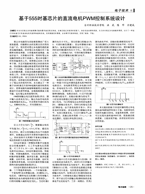 基于555时基芯片的直流电机PWM控制系统设计