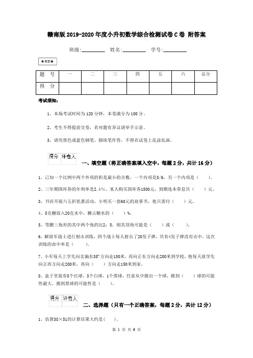 赣南版2019-2020年度小升初数学综合检测试卷C卷 附答案