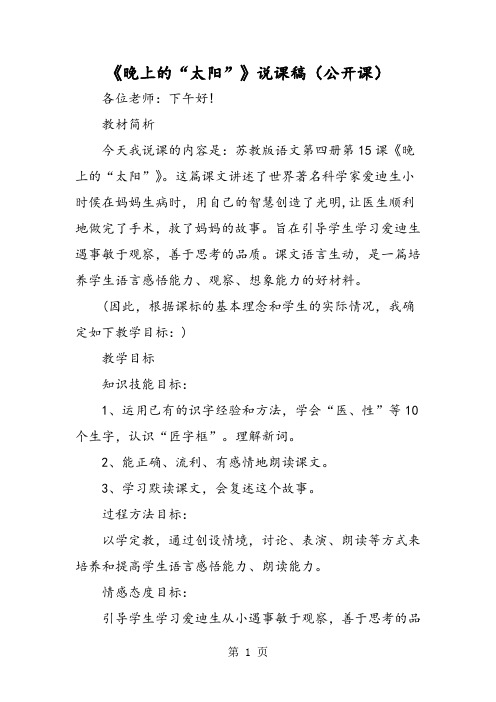 《晚上的“太阳”》说课稿(公开课)-2019年教育文档