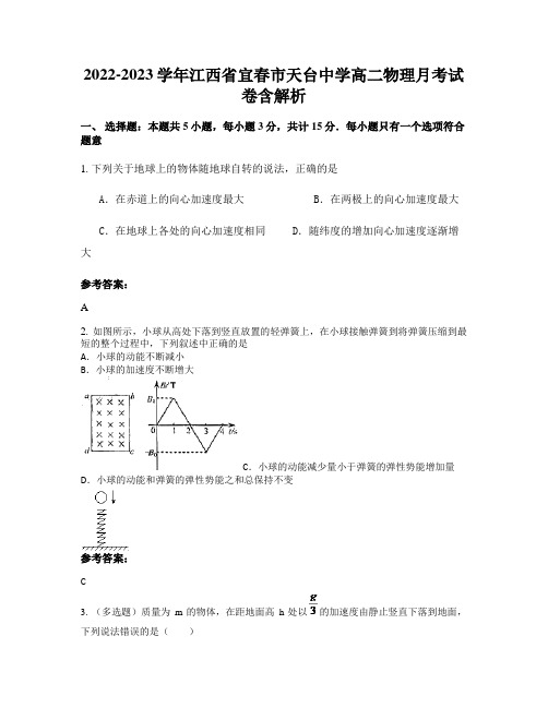 2022-2023学年江西省宜春市天台中学高二物理月考试卷含解析